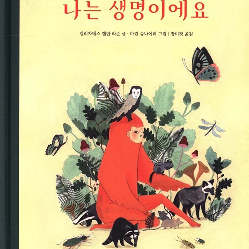 کتاب داستان تصویری کره ای 나는 생명이에요
