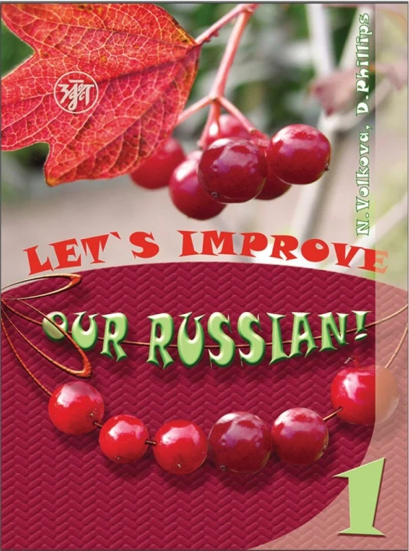 کتاب آموزش روسی Lets Improve our Russian Textbook 1