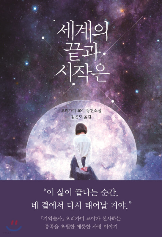 رمان کره ای پایان و آغاز جهان 세계의 끝과 시작은 از نویسنده 오리가미 교야