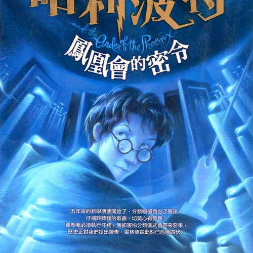 رمان هری پاتر و محفل ققنوس به چینی Harry Potter and the Order of the Phoenix Chinese Edition