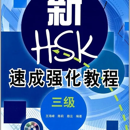 کتاب دوره جدید فشرده HSK سطح سه A Short Intensive Course of New HSK Level 3 - 新HSK速成强化教程 三级