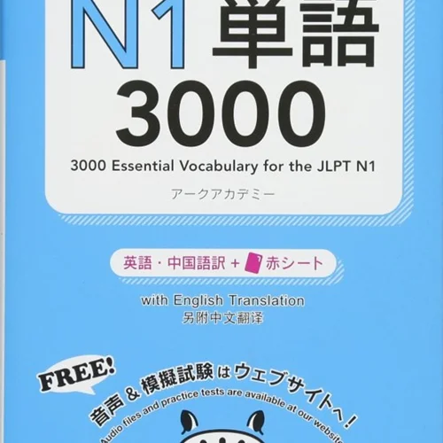 کتاب آموزش لغات سطح N1 ژاپنی 3000Essential Vocabulary for the JLPT N1