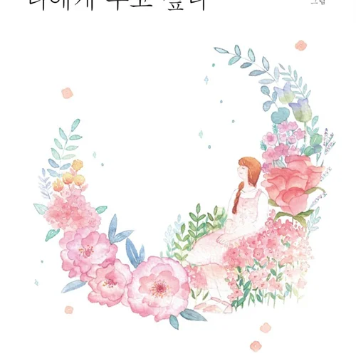کتاب اشعار کره ای 가장 예쁜 생각을 너에게 주고 싶다  من می خواهم زیباترین افکار را به شما ارائه دهم