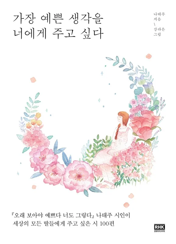 کتاب اشعار کره ای 가장 예쁜 생각을 너에게 주고 싶다  من می خواهم زیباترین افکار را به شما ارائه دهم