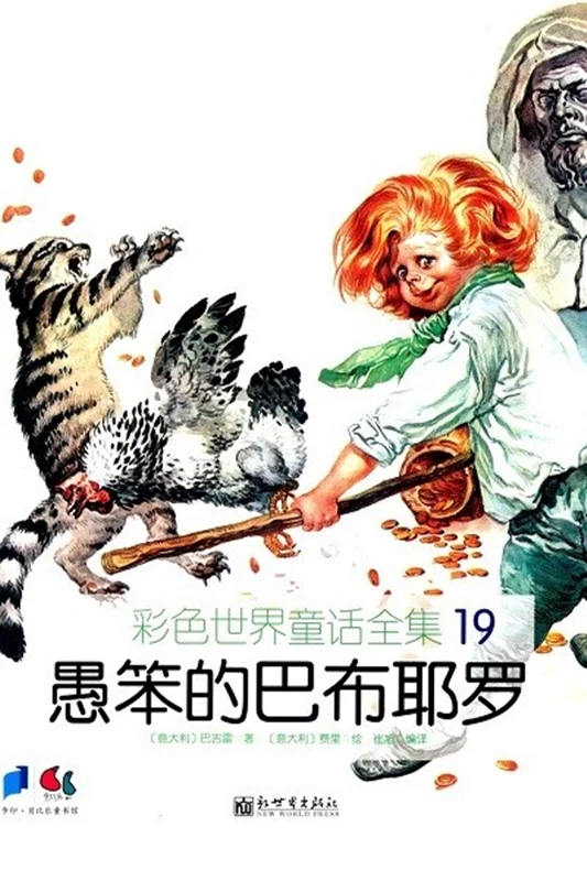 کتاب داستان چینی تصویری 愚笨的巴布耶罗 پابلو احمق به همراه پین یین