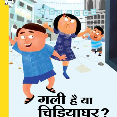 کتاب داستان هندی गली है या चिड़ियाघर? - A Street, or a Zoo
