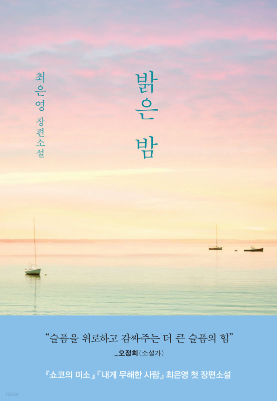 خرید رمان کره ای شب روشن 밝은 밤 از نویسنده کره ای 최은영