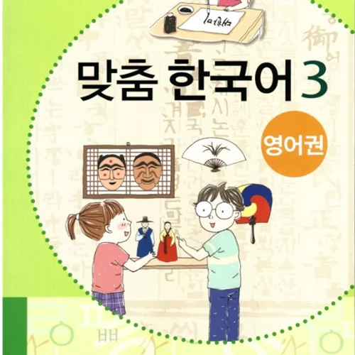 کتاب کره ای مدچوم سه 맞춤 한국어 3 Customized Korean 3 ( کتاب آموزش کودکان کره ای)