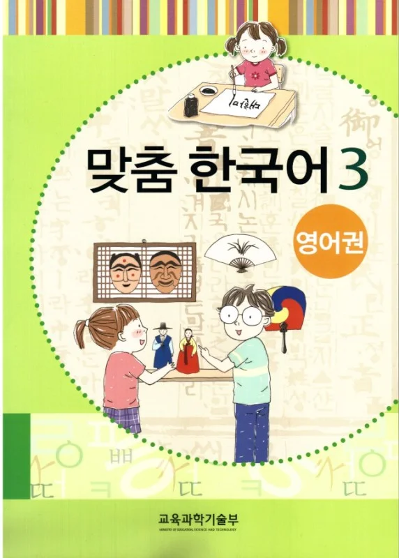 کتاب کره ای مدچوم سه 맞춤 한국어 3 Customized Korean 3 ( کتاب آموزش کودکان کره ای)