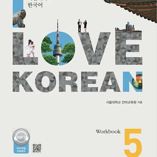 کتاب کره ای 사랑해요 한국어 5 - I Love Korean 5 Workbook