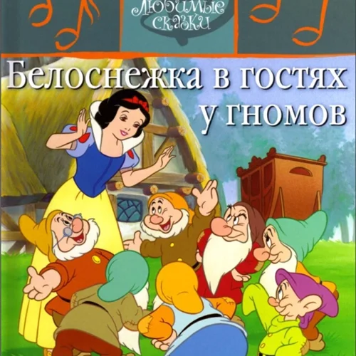 کتاب داستان تصویری سفید برفی 2 به روسی Snow White Белоснежка в гостях у гномов
