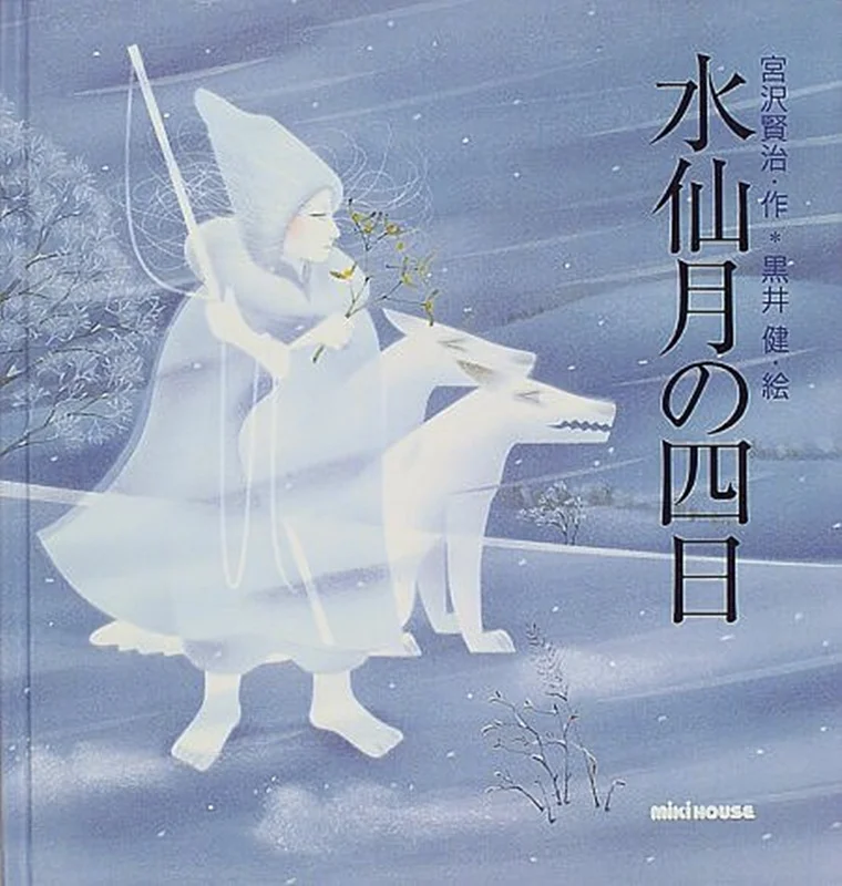 خرید کتاب داستان ژاپنی تصویری 水仙月の四日