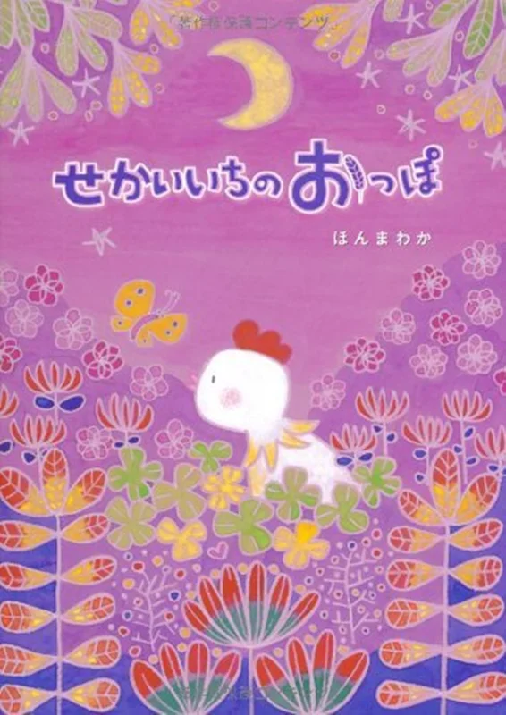 خرید کتاب داستان ژاپنی تصویری せかいいちのおっぽ - Sekai Ichi No Oppo