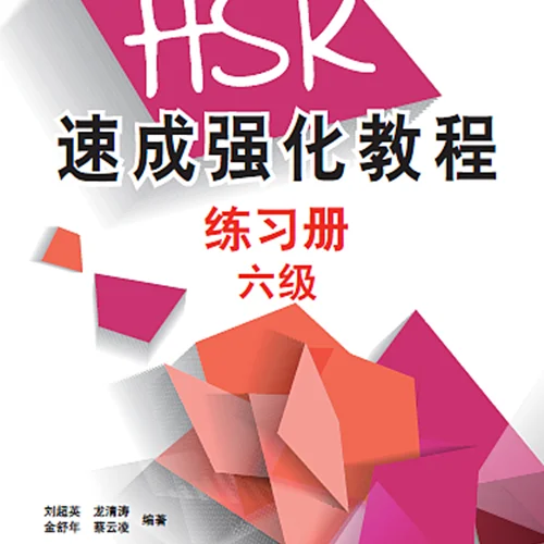 کتاب تمرین دوره جدید فشرده HSK سطح شش A Short Intensive Course of New HSK Level 6 - HSK速成强化教程 练习册 六级