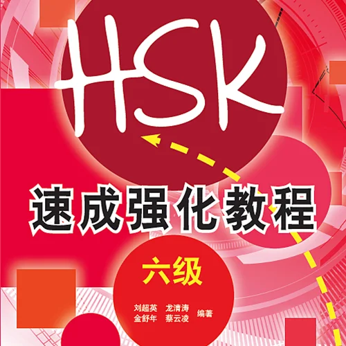 کتاب دوره جدید فشرده HSK سطح شش A Short Intensive Course of New HSK Level 6 - HSK速成强化教程 六级
