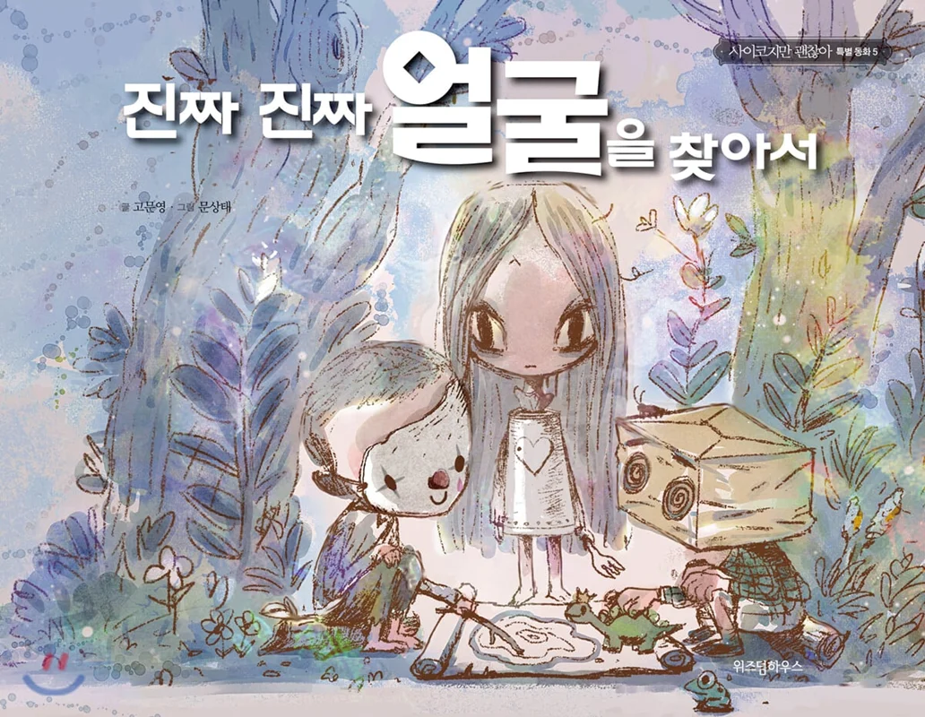 خرید کتاب داستان کره ای تصویری 진짜 진짜 얼굴을 찾아서 고문영 동화
