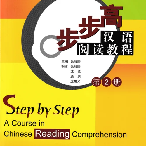 کتاب تقویت خواندن چینی Step by Step A Course in Chinese Reading Comprehension 2