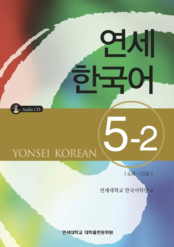 کتاب آموزش کره ای یانسی پنج دو Yonsei Korean 5-2