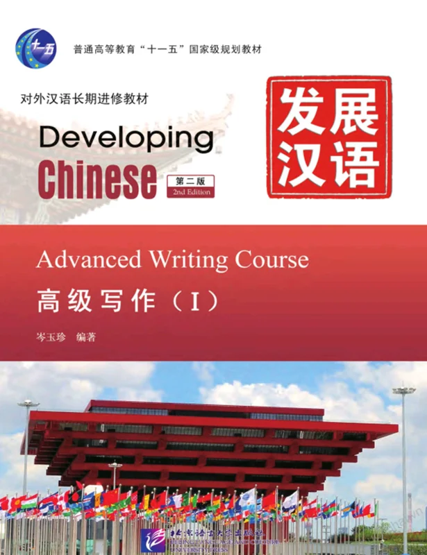 کتاب چینی Developing Chinese Advanced Writing 1