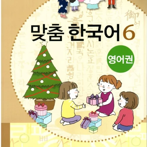 کتاب کره ای مدچوم شش 맞춤 한국어 6 Customized Korean 6 ( کتاب آموزش گودکان کره ای)