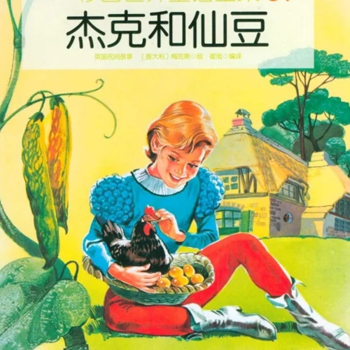 کتاب داستان چینی تصویری 杰克与仙豆  جک و پری به همراه پین یین