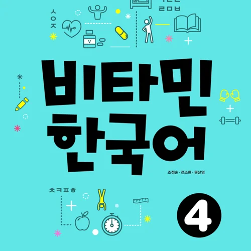 خرید کتاب آموزش کره ای ویتامین چهار VITAMIN KOREAN 4