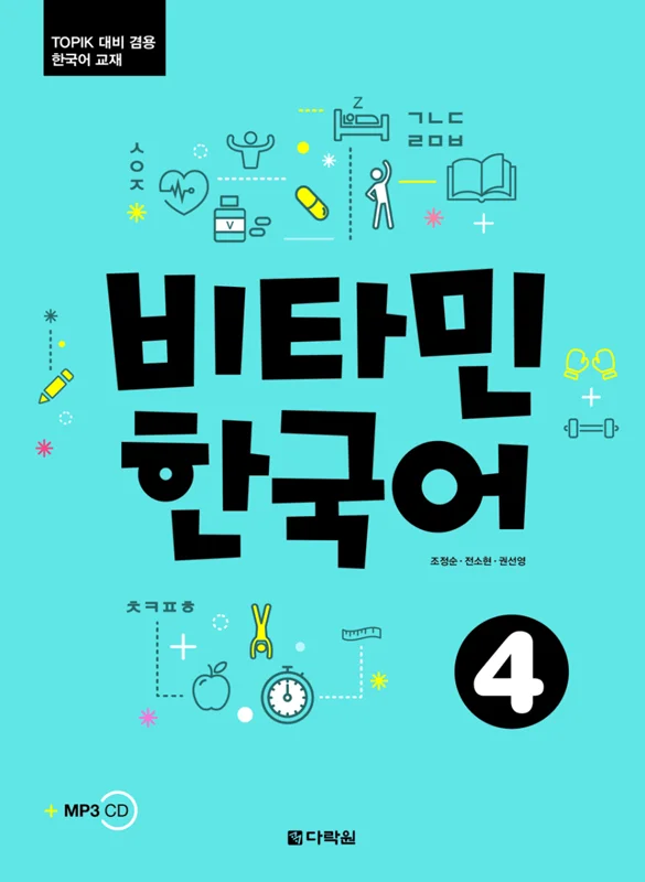 خرید کتاب آموزش کره ای ویتامین چهار VITAMIN KOREAN 4