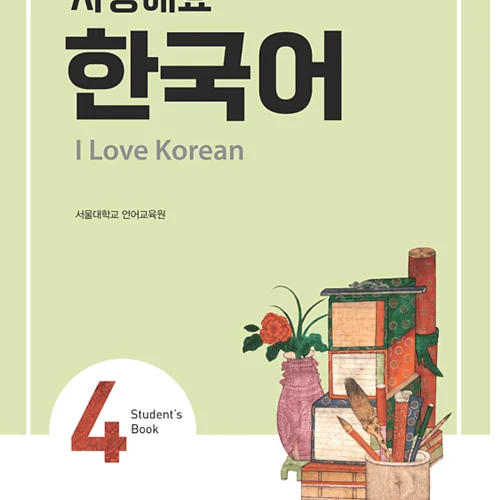 کتاب کره ای 사랑해요 한국어 4 - I Love Korean 4 textbook