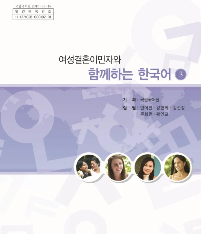 خرید کتاب کره ای باهم 여성결혼이민자와 함께하는 한국어 3 - Korean for female immigrants 3