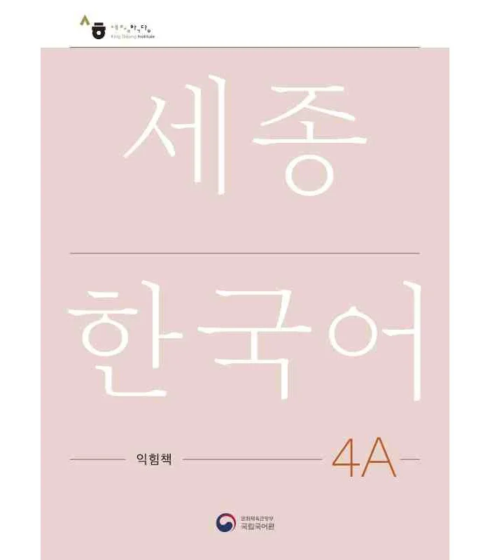 کتاب کره ای ورک بوک سجونگ چهار یک NEW Sejong Korean 4A WORKBOOK (جدیدترین ویرایش سجونگ سال 2022)