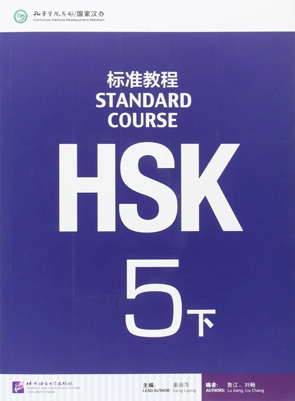 خرید کتاب چینی اچ اس کا استاندارد کورس 5 بخش دوم HSK Standard Course 5B