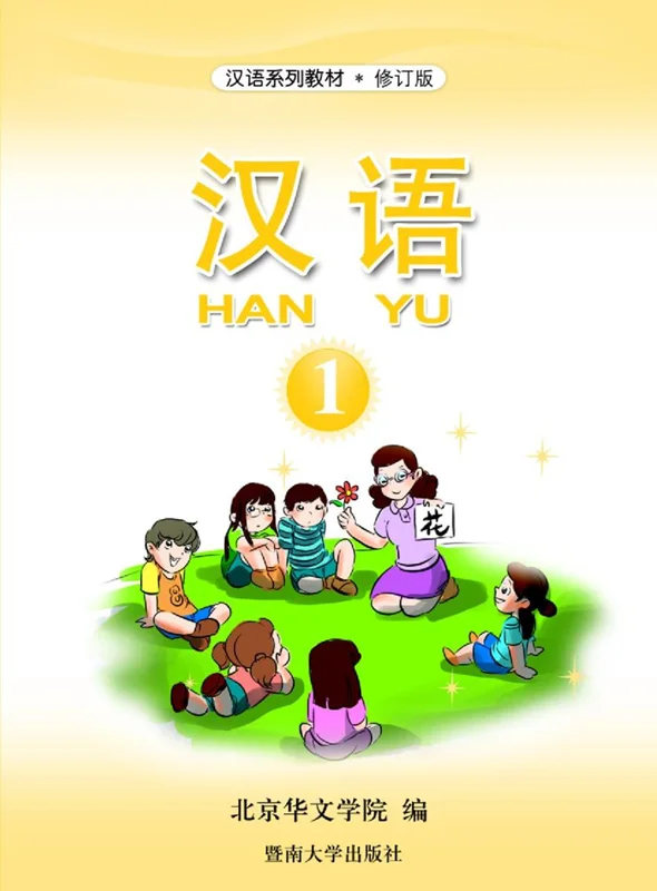 آموزش چینی برای کودکان جلد یک 汉语 1