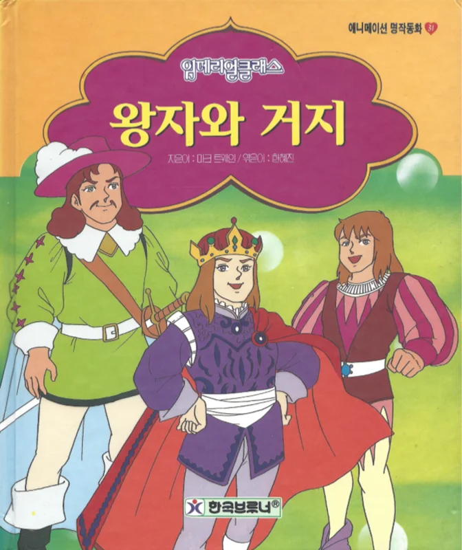 کتاب داستان تصویری شاهزاده و گدا به کره ای 왕자와 거지