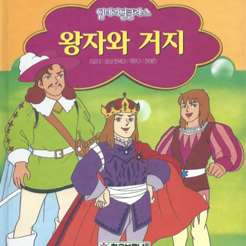 کتاب داستان تصویری شاهزاده و گدا به کره ای 왕자와 거지