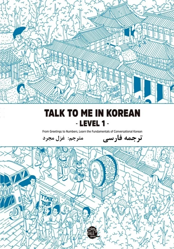 ترجمه فارسی کتاب کره ای تاک تو می جلد یک Talk To Me In Korean Level 1 ( پیشنهاد ویژه )