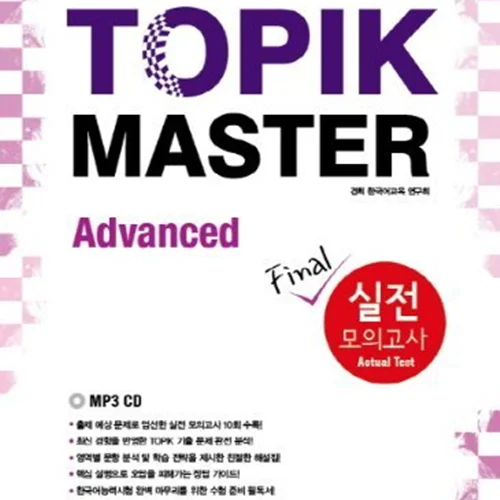 کتاب کره ای تاپیک مستر سطح پیشرفته TOPIK MASTER Final Advanced 실전 모의고사