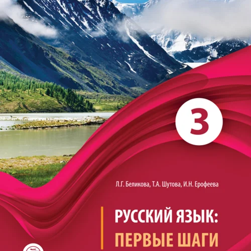 کتاب روسی Первые Шаги 3 ( مراحل اول 3 )