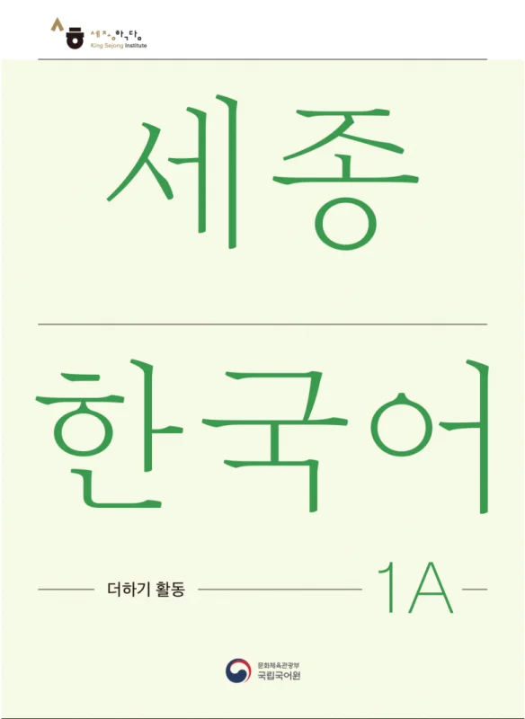 کتاب کره ای فعالیت های کلاسی سجونگ یک یک Sejong Korean 1A - Extension Activity Book (جدیدترین ویرایش سجونگ سال 2022)