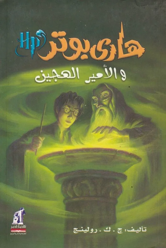 رمان هاري بوتر والأمير الهجين - هری پاتر و شاهزاده دو رگه به عربی Harry Potter Series (Arabic Edition)