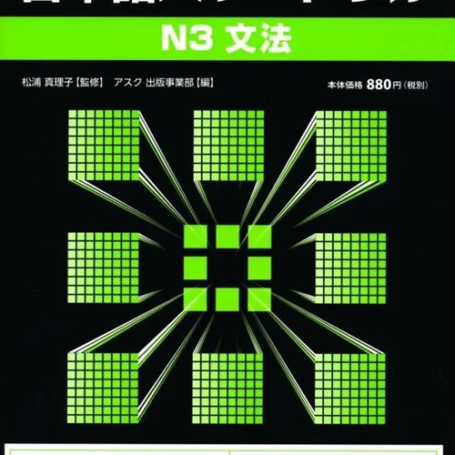 کتاب گرامر N3 ژاپنی Nihongo Power Drill N3 Grammar