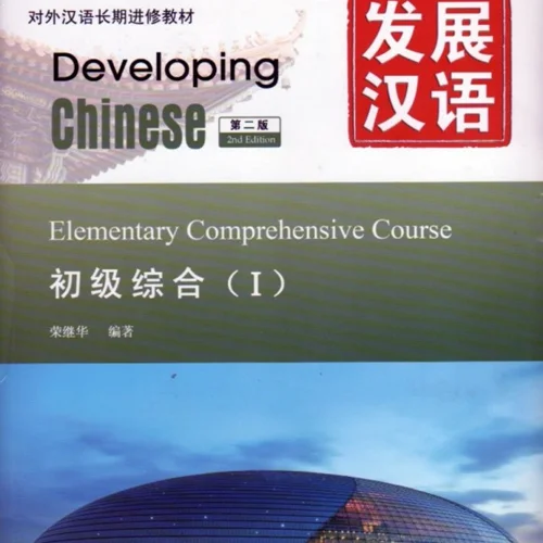خرید کتاب چینی Developing Chinese Elementary Comprehensive Course 1