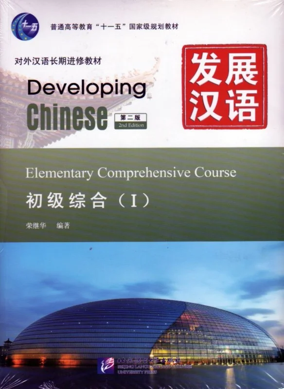 خرید کتاب چینی Developing Chinese Elementary Comprehensive Course 1