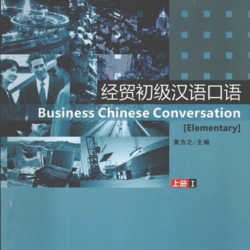 مکالمه چینی تجاری مقدماتی یک Business Chinese Conversation Elementary 1