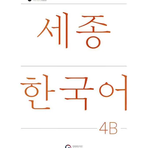 کتاب کره ای سجونگ چهار دو NEW Sejong Korean 4B STUDENT BOOK (جدیدترین ویرایش سجونگ سال 2022)