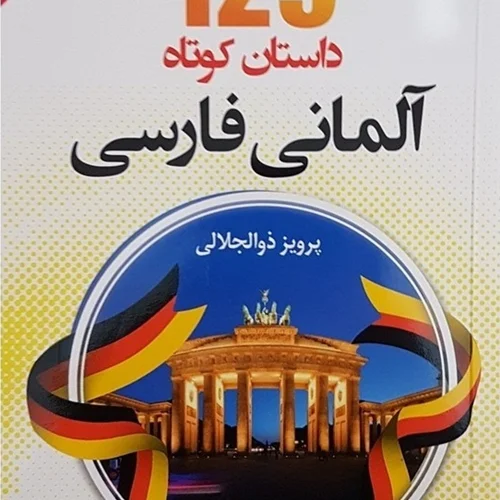 کتاب 129 داستان کوتاه آلمانی به فارسی اثر پرویز ذوالجلالی