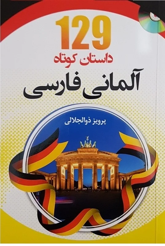 کتاب 129 داستان کوتاه آلمانی به فارسی اثر پرویز ذوالجلالی