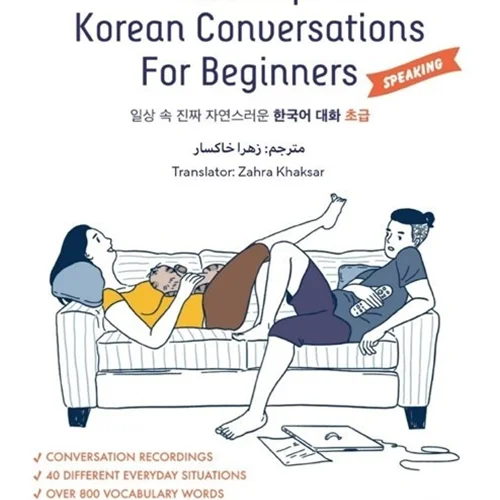 ترجمه فارسی کتاب مکالمه کره ای ریل لایف مقدماتی Real Life Korean Conversations for Beginners