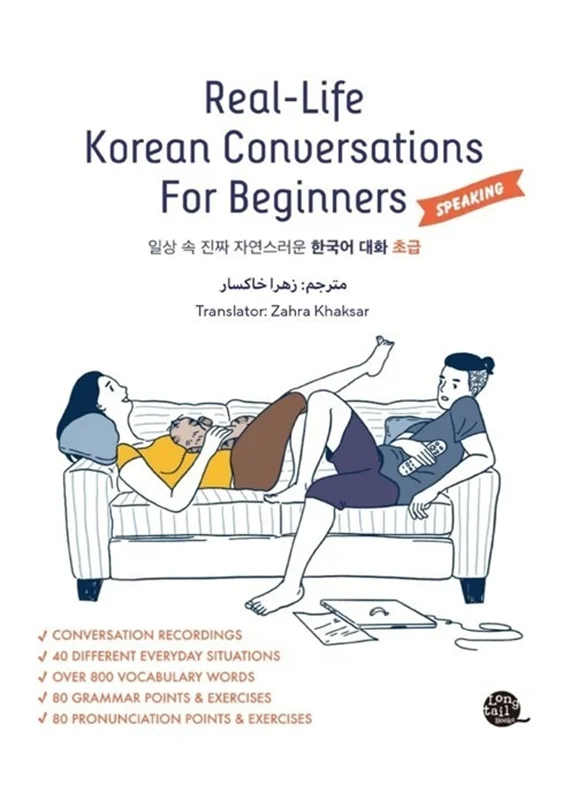 ترجمه فارسی کتاب مکالمه کره ای ریل لایف مقدماتی Real Life Korean Conversations for Beginners