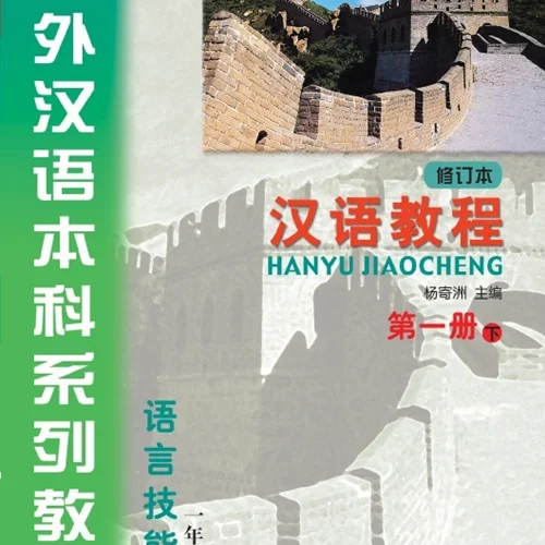 خرید کتاب چینی Hanyu Jiaocheng 1B Textbook