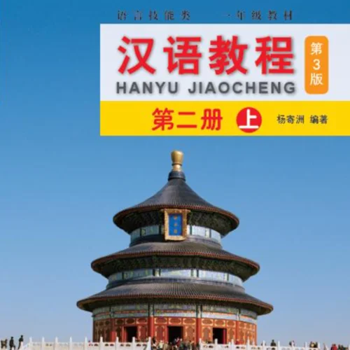 کتاب چینی جیاوچنگ Hanyu Jiaocheng 2A Textbook 3rd Ed